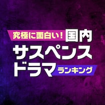 究極に面白い！国内サスペンスドラマ人気ランキング