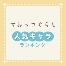 【画像あり、4位以下はこちら！】すみっコぐらし人気キャラランキング【新キャラも】2026年最新版