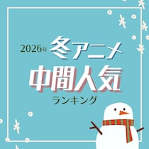 【画像あり、4位以下はこちら！】2026年冬アニメ中間人気ランキング