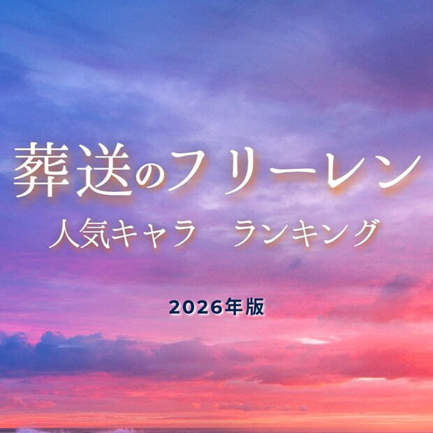 「葬送のフリーレン」人気キャラTOP44【2026年最新版】