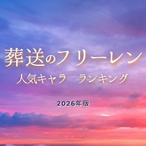 【画像あり、4位以下はこちら！】アニメ「葬送のフリーレン」人気キャラランキング【2026年最新版】