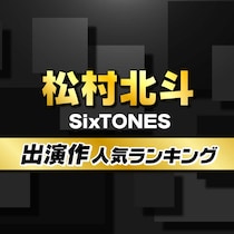 SixTONES松村北斗のドラマ・映画出演作人気ランキング