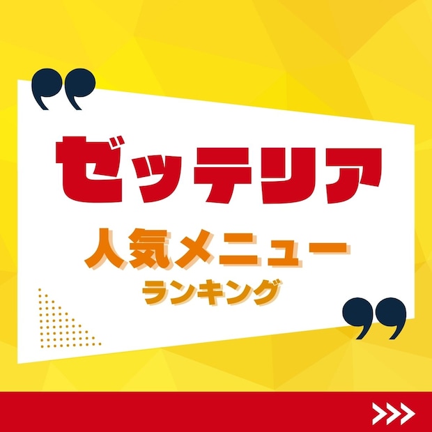 ゼッテリア人気メニューTOP35【2026年最新版】
