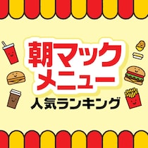朝マックメニュー人気ランキングTOP18