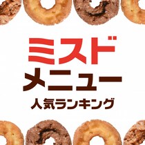 ミスタードーナツ（ミスド）メニュー人気ランキング