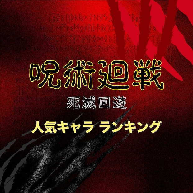 「呪術廻戦 死滅回游」人気キャラTOP10【2026年最新版】