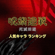 【画像あり、4位以下はこちら！】アニメ「呪術廻戦 死滅回游」人気キャラランキング【2026年最新版】