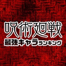 アニメ「呪術廻戦」最強キャラクターランキング【戦闘能力】