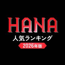 【画像あり、4位以下はこちら！】HANA（ハナ）メンバー人気順ランキング【2026年最新版】