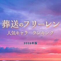 アニメ「葬送のフリーレン」人気キャラランキング【2026年最新版】