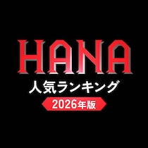 HANA（ハナ）メンバー人気順ランキング【2026年最新版】