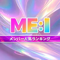 ME:I（ミーアイ）メンバー人気順TOP7【2026年4月最新版】