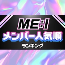 ME:I（ミーアイ）メンバー人気順ランキング【経歴・出身地・プロフィールも】