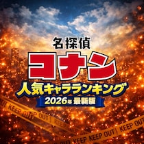 名探偵コナン人気キャラTOP48【2026最新版】