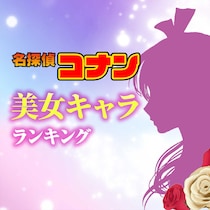 名探偵コナン美女キャラクターランキング