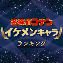 名探偵コナン「イケメンキャラ」人気ランキング