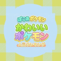 【ぽこポケ】かわいいポケモン人気TOP45