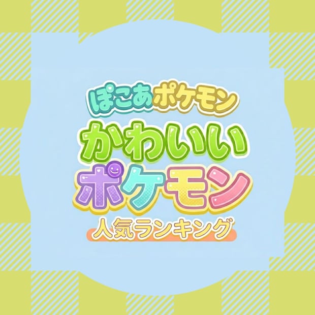 【ぽこポケ】かわいいポケモン人気TOP45