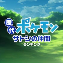 歴代ポケモン！サトシと冒険した「好きな仲間」ランキング