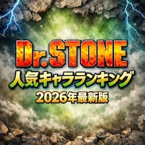 「Dr.STONE」人気キャラTOP10【2026年最新版】