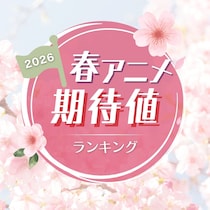 2026年「春アニメ」期待値ランキング