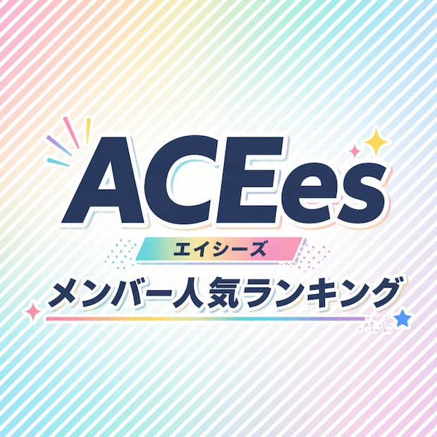 ACEes（エイシーズ）メンバー人気TOP5【2026年最新版】