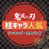 「鬼滅の刃」柱キャラ人気ランキング【最終回までネタバレあり・最新版】
