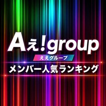 【画像あり、4位以下はこちら！】Aぇ！group（ええグループ）メンバー人気ランキング【2026年最新版】