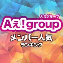 Aぇ！group（ええグループ）メンバー人気ランキング【2024年調査版】