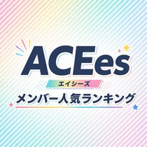 ACEes（エイシーズ）メンバー人気ランキング【2026年最新版】