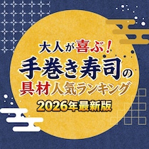 大人が喜ぶ！手巻き寿司の具材人気TOP48