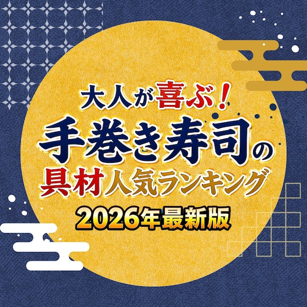 大人が喜ぶ！手巻き寿司の具材人気TOP48