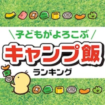 子供が喜ぶ簡単キャンプ飯ランキング【レシピも紹介】