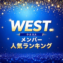 WEST.メンバー人気順TOP7【2026年最新版】