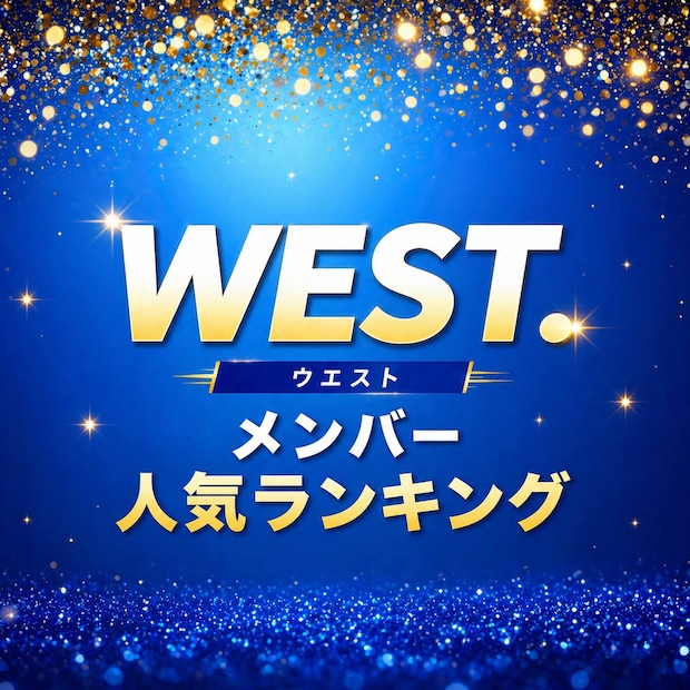 WEST.メンバー人気順TOP7【2026年最新版】