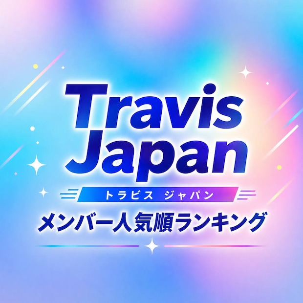 トラジャメンバー人気順TOP7【Travis Japan】2026年調査版
