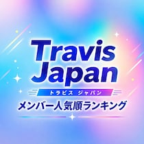 【画像あり、4位以下はこちら！】トラジャメンバー人気順ランキング【Travis Japan】2026年調査版