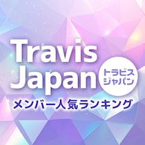 Travis Japan（トラビスジャパン）メンバー人気順ランキング【2025年最新版】