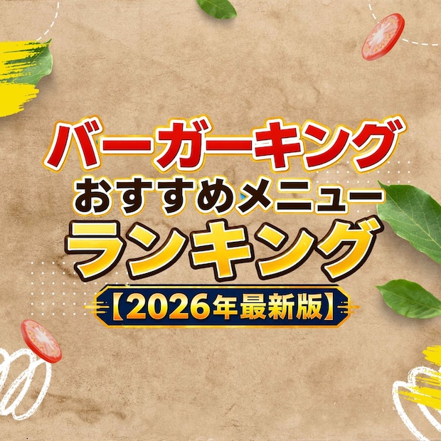 バーガーキングおすすめメニューTOP39【2026年最新版】