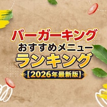 【画像あり、4位以下はこちら！】バーガーキングおすすめメニューランキング【2026年最新版】