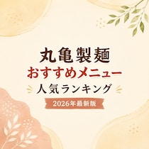 丸亀製麺おすすめメニュー人気TOP39【2026年最新版】