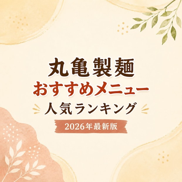 丸亀製麺おすすめメニュー人気TOP39【2026年最新版】