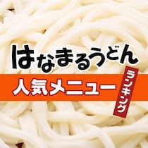 はなまるうどん人気メニューランキング