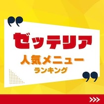 ゼッテリア人気メニューランキング【2026年最新版】