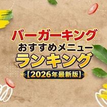 バーガーキングおすすめメニューランキング【2026年最新版】