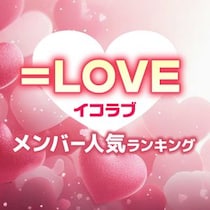 イコラブ（=LOVE）メンバー人気順ランキング