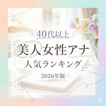 美人女性アナ人気TOP29【40代以上・2026年版】