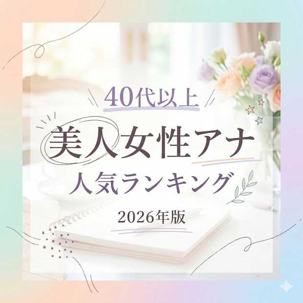 美人女性アナ人気TOP29【40代以上・2026年版】