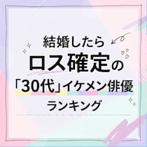 結婚したらロス確定の「30代」イケメン俳優TOP10【2026年5月版】