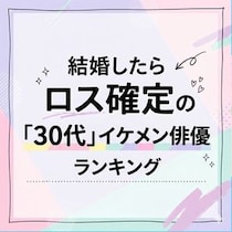 【画像あり、4位以下はこちら！】結婚したらロス確定の「30代」イケメン俳優ランキング【2026年5月版】